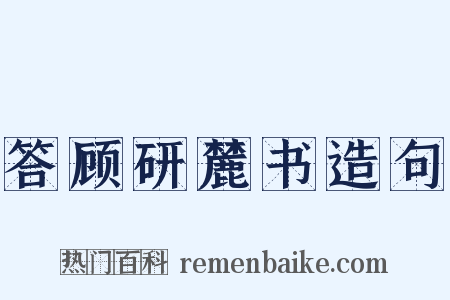 答顾研麓书造句是什么意思的图片